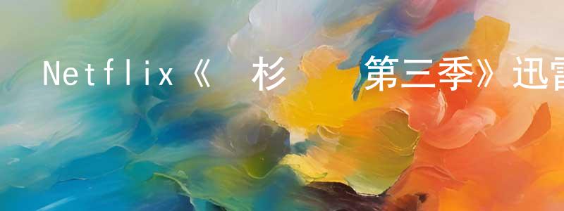 陳遠南發布Netflix《鐵杉樹叢第三季》迅雷下載/在線觀看/百度云-靈異/驚悚-美劇天堂
